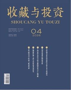 收藏与投资