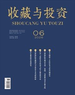 收藏与投资