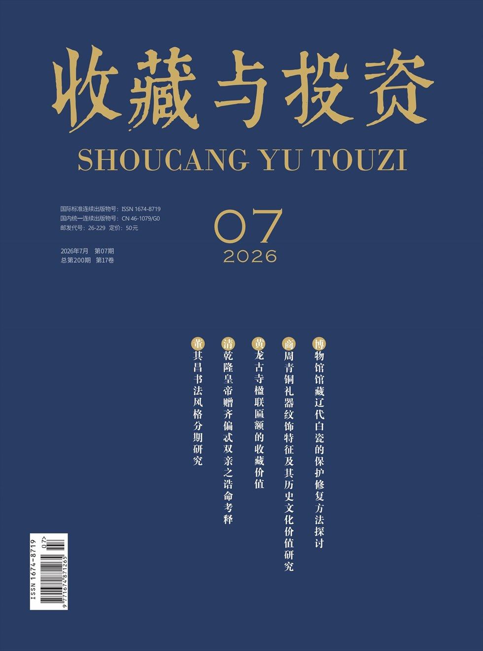收藏与投资