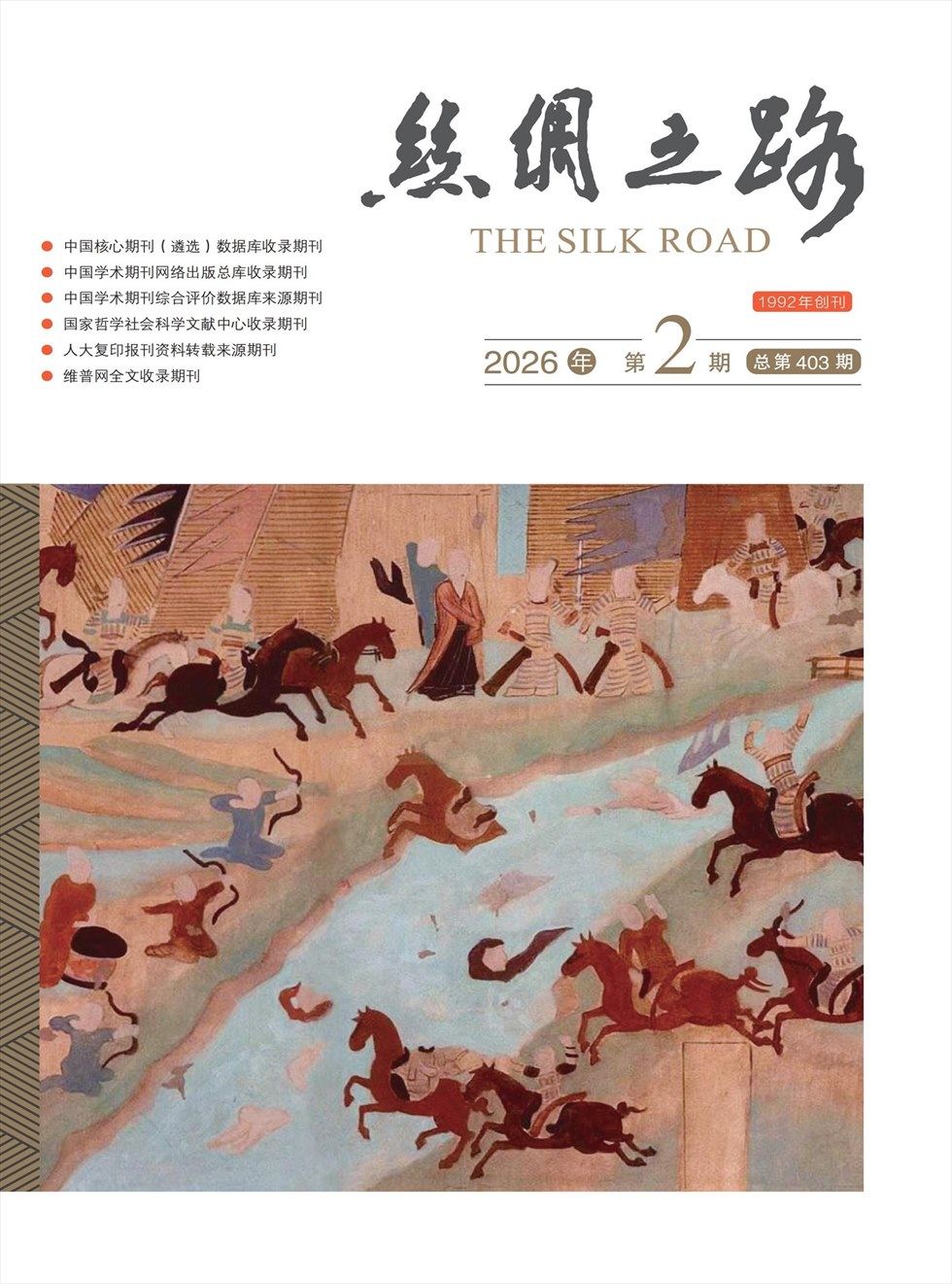 丝绸之路