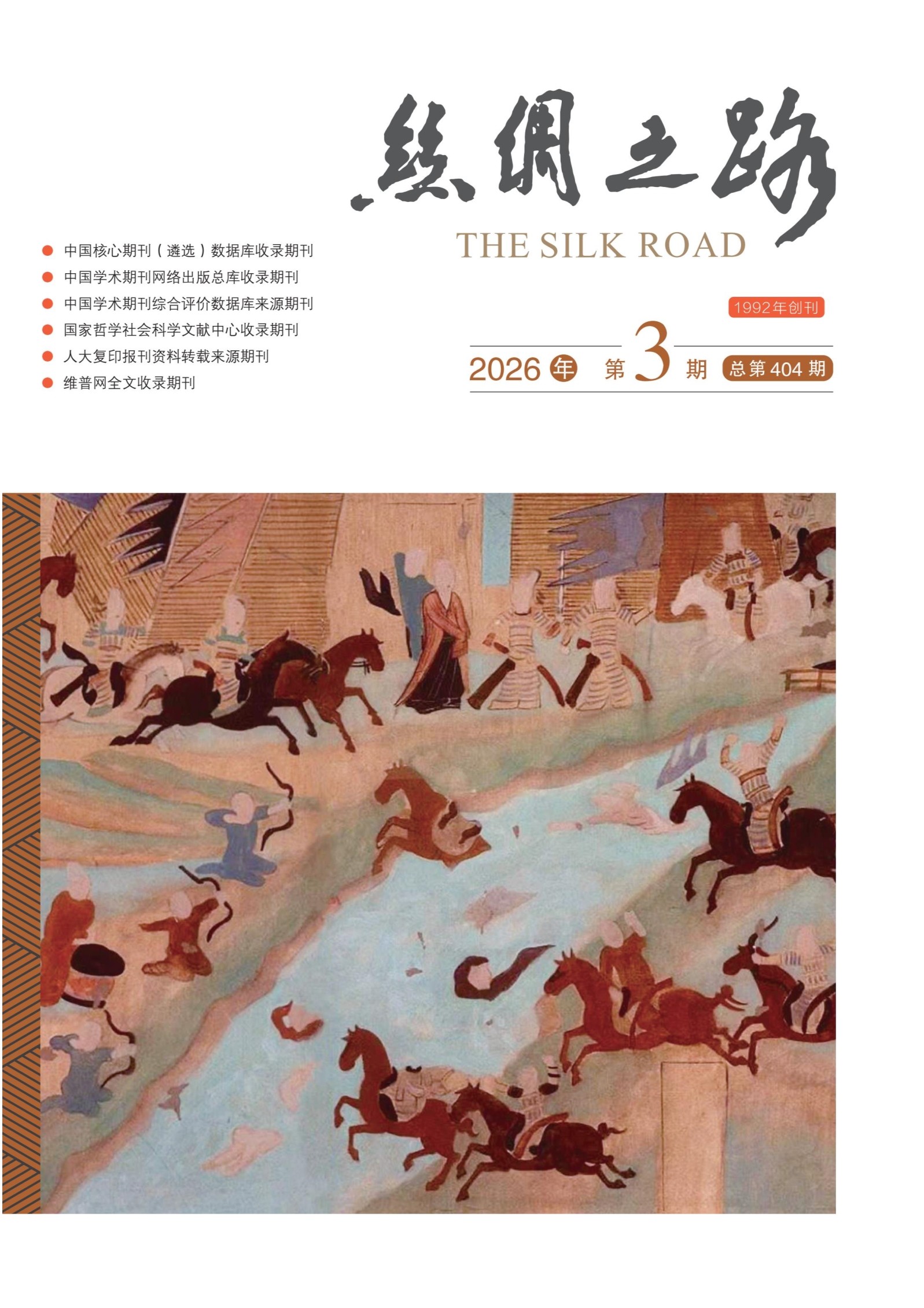 丝绸之路
