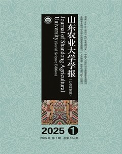 山东农业大学学报(社会科学版)