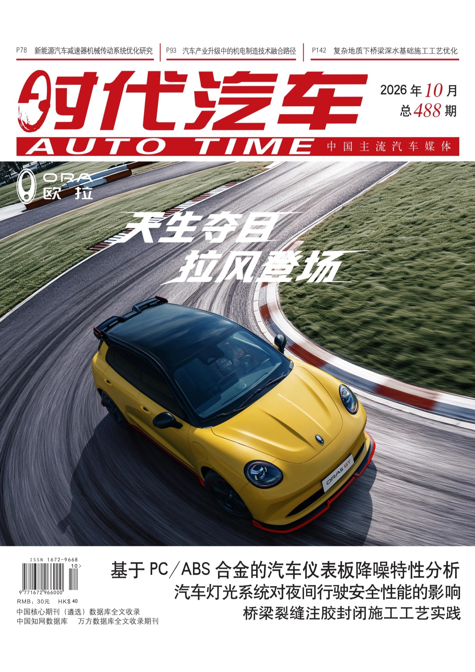 时代汽车