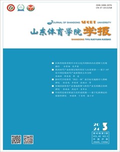 山东体育学院学报