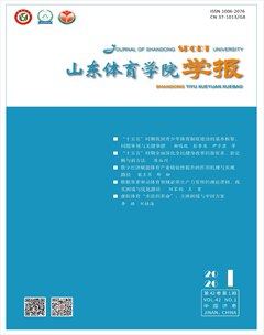 山东体育学院学报