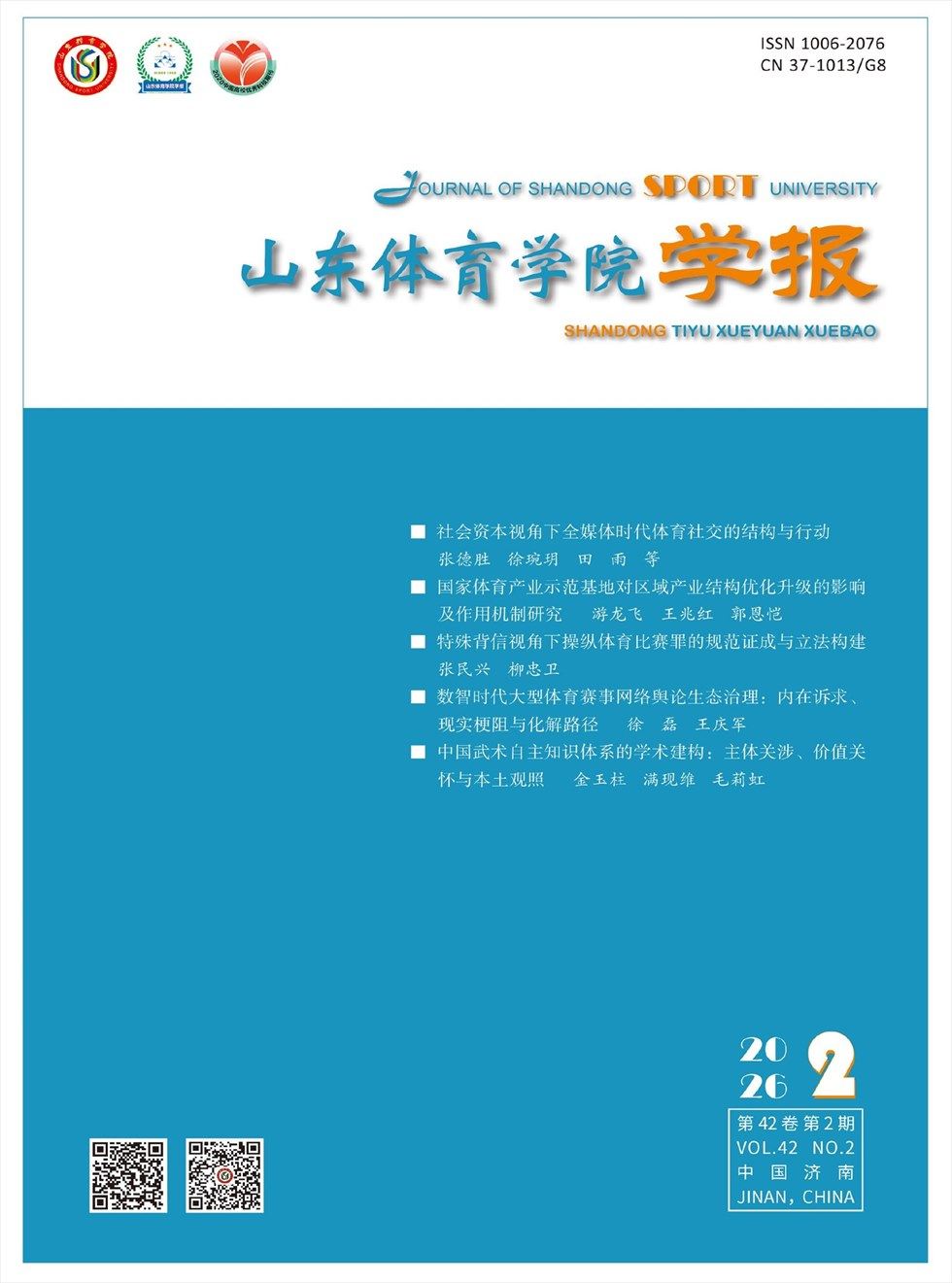 山东体育学院学报