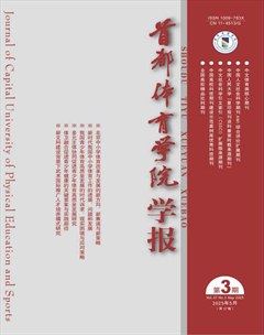 首都体育学院学报