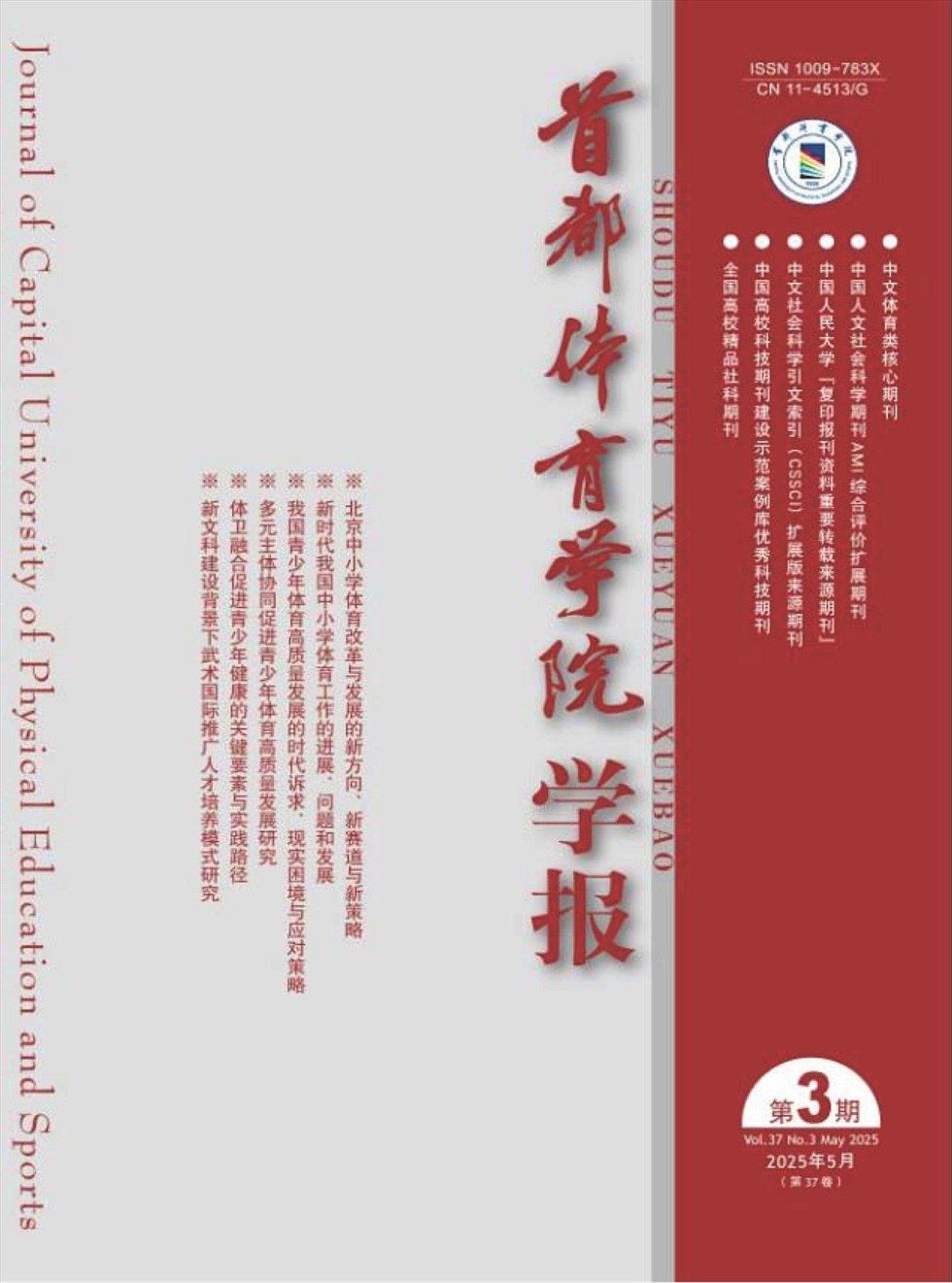 首都体育学院学报