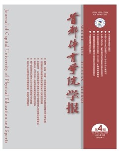 首都体育学院学报