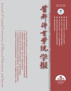 首都体育学院学报
