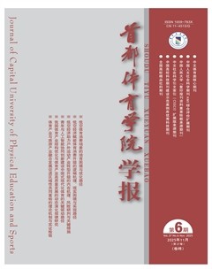 首都体育学院学报