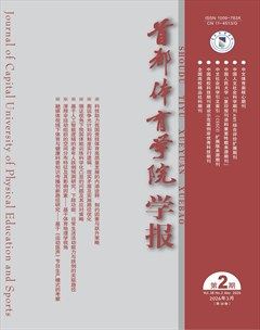 首都体育学院学报