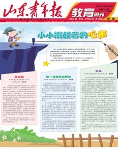 山東青年報·教育周刊學(xué)生版上半月