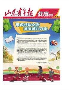 山東青年報(bào)·教育周刊學(xué)生版上半月