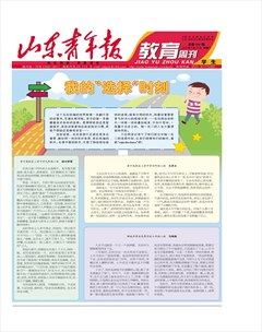 山東青年報·教育周刊學生版上半月