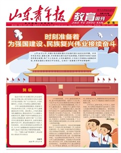 山东青年报·教育周刊学生版上半月