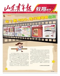 山東青年報·教育周刊學(xué)生版下半月