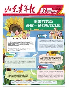 山東青年報(bào)·教育周刊學(xué)生版下半月