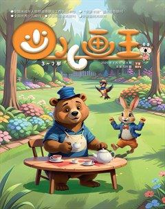 少儿画王（3-6岁）