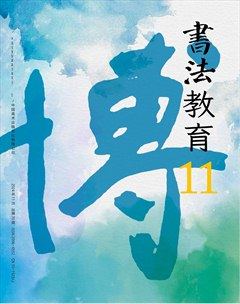 书法教育