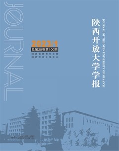 陕西开放大学学报