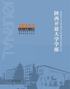 陜西開放大學學報