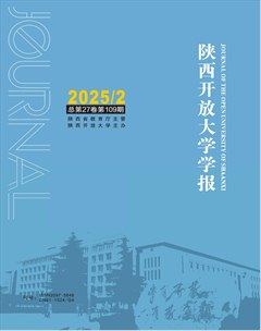 陜西開放大學(xué)學(xué)報