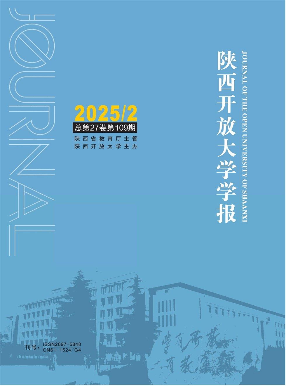陜西開放大學(xué)學(xué)報(bào)