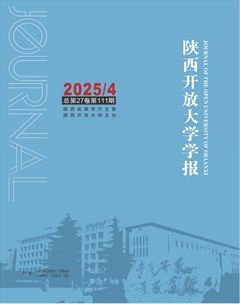 陕西开放大学学报