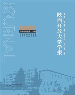 陕西开放大学学报