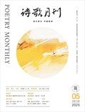 诗歌月刊