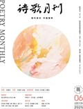 诗歌月刊