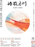 诗歌月刊