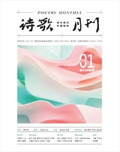 诗歌月刊