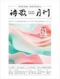 诗歌月刊
