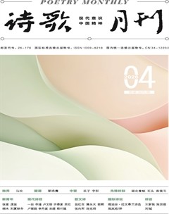 诗歌月刊