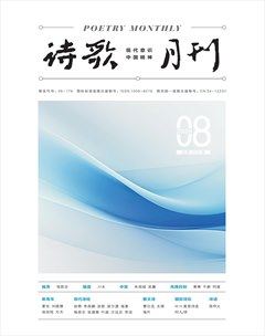 诗歌月刊