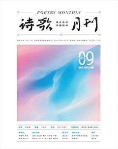 诗歌月刊