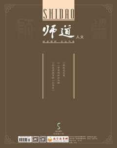 师道（人文）