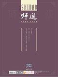 師道（人文）
