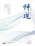 师道（人文）