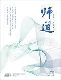 师道（人文）