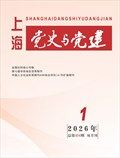 上海党史与党建
