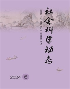 社會科學(xué)動態(tài)