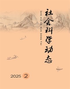 社会科学动态