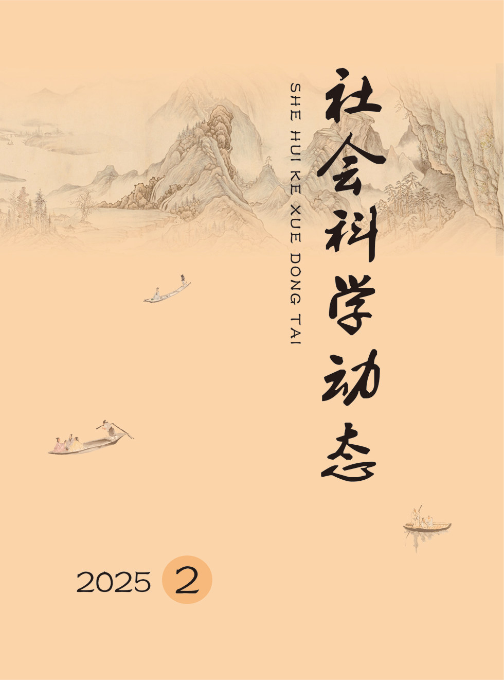 社会科学动态