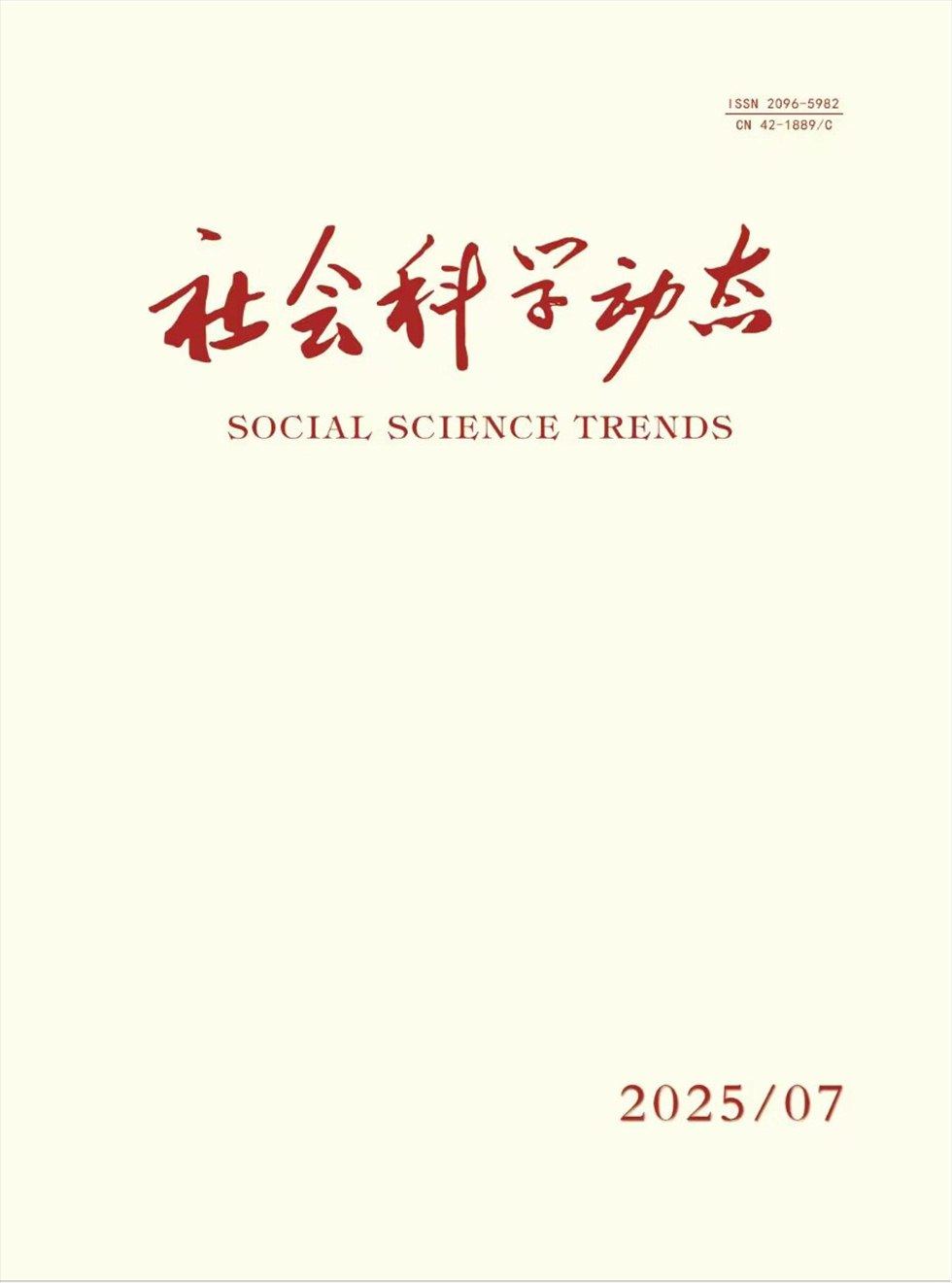 社会科学动态