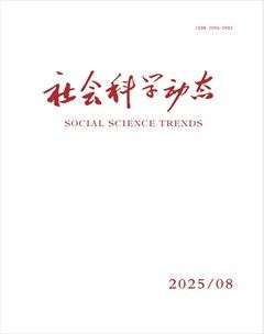 社会科学动态