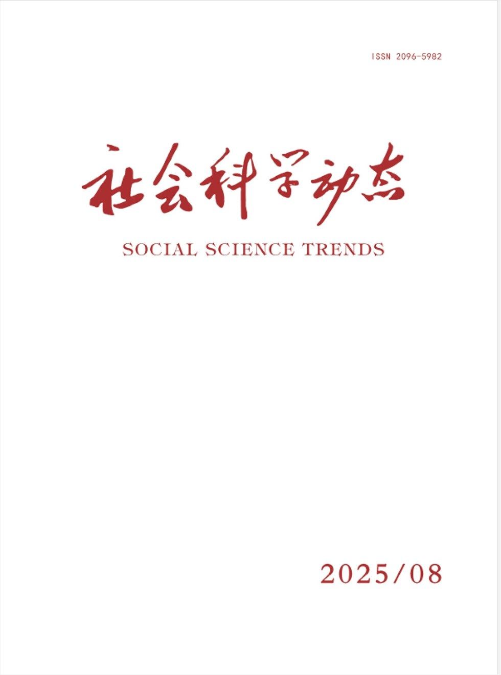 社会科学动态