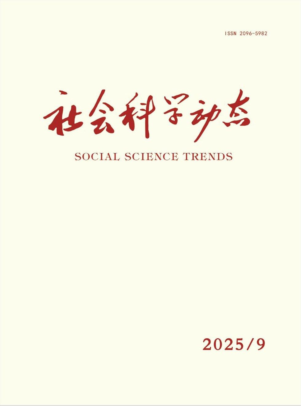 社会科学动态